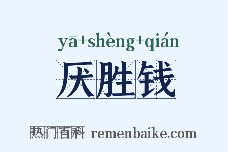 厌胜钱是什么意思的图片